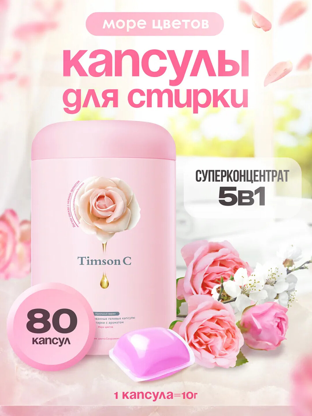 Капсулы для стирки белья Timson C – с приятным ароматом «Розы» и «Помело Розы», 4 в 1