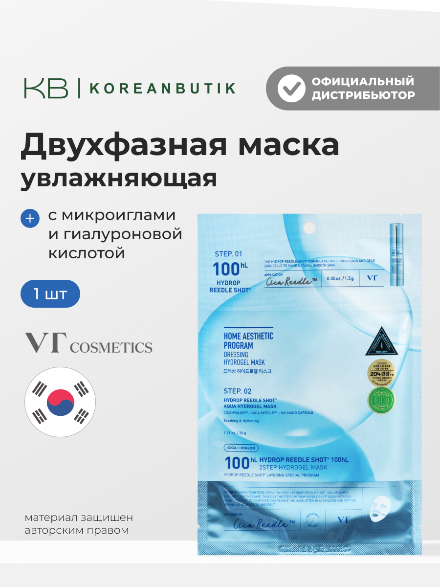 Маска увлажняющая гидрогелевая с микроиглами | VT Cosmetics Hydrop HL Reedle Shot100 2Step Hydrogel