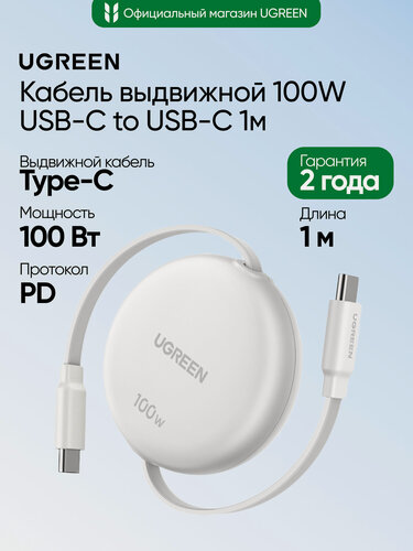 Изображение товара Кабель выдвижной UGREEN L531 (95673) 100W USB-C to USB-C PD Fast Charging Retractable Cable Max. Длина: 1м. Цвет: белый
