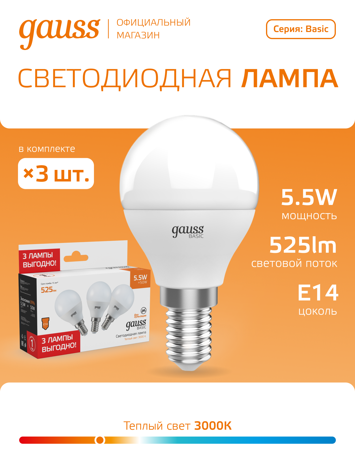 Лампочка светодиодная E14 Шар 5,5W теплый свет 3000K (3 лампы в комплекте) Gauss Basic