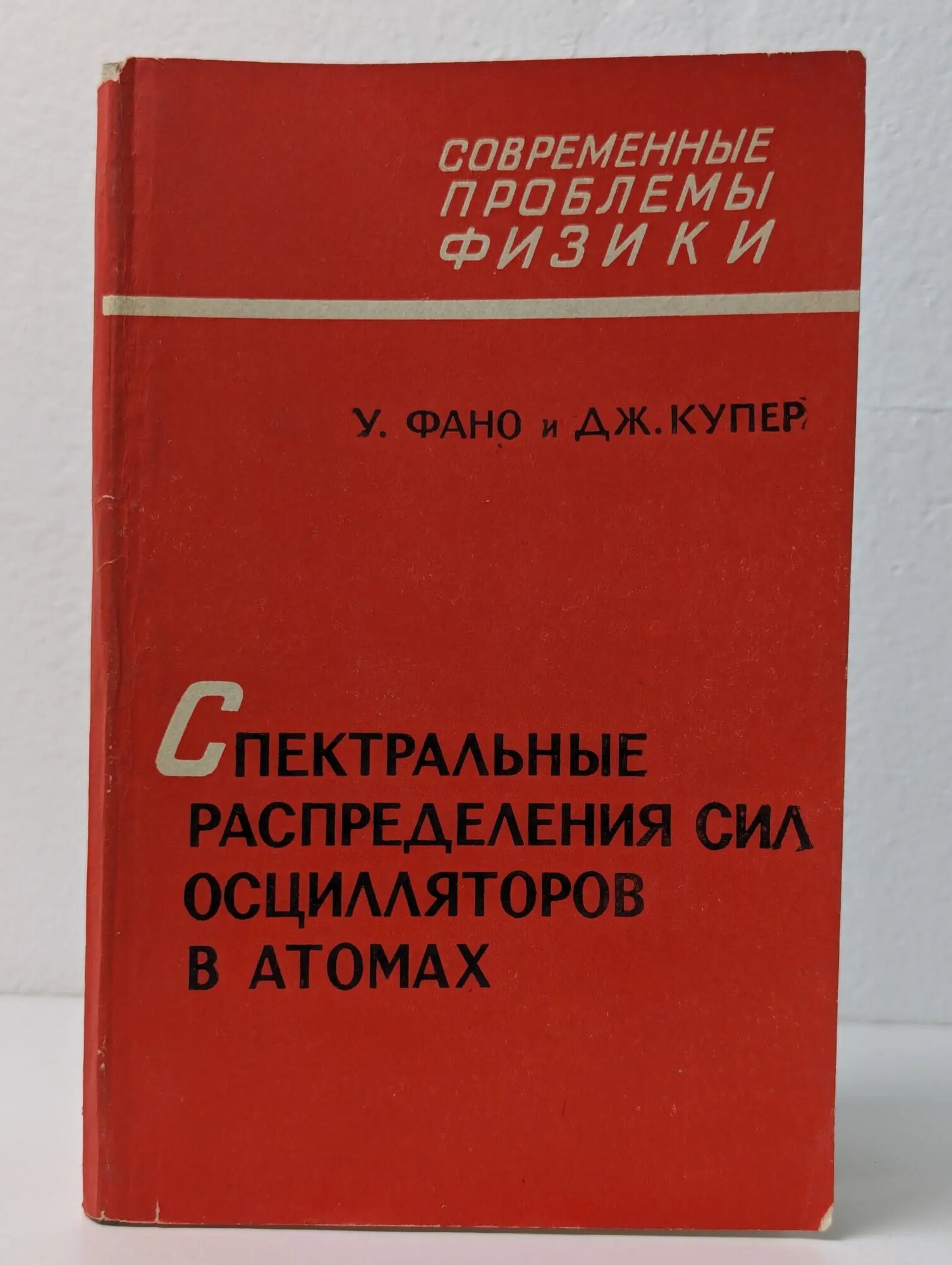 Современные проблемы физики. Спектральные распределения сил осцилляторов в атомах Фано Уго, Купер Дж. 1972
