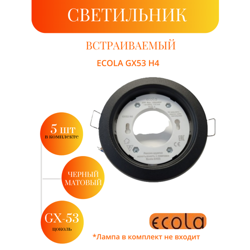 фото Светильник ecola sb5310ecb, встраиваемый, gx53, мощность 20вт, черный матовый