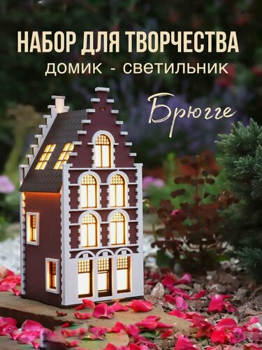 Изображение товара Светильник конструктор декоративный домик из дерева "Брюгге" / набор для самостоятельной сборки
