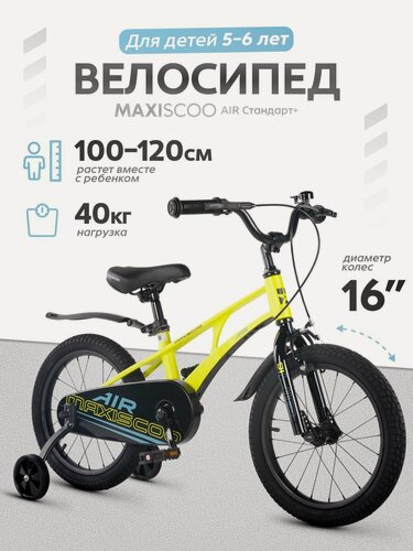 Изображение товара Велосипед детский двухколесный Maxiscoo AIR Стандарт 16 (2026) MSC-A1657