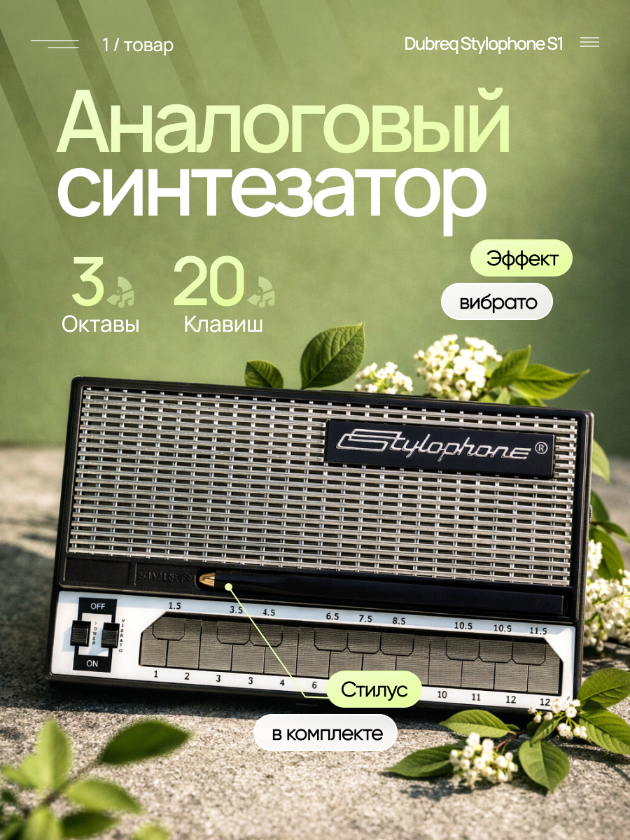 Синтезатор Dubreq "Stylophone", аналоговый звук, малоразмерные клавиши