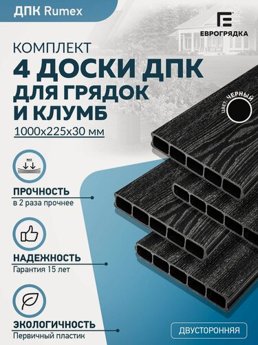 Изображение товара Грядочная доска из ДПК Rumex 1 м, 4 шт. (доска: 225х30 мм, цвет: графит)