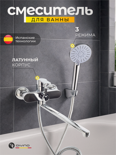 Изображение товара DIVINO LUX / Смеситель для ванны поворотный излив Управление рычажное / Код 15928