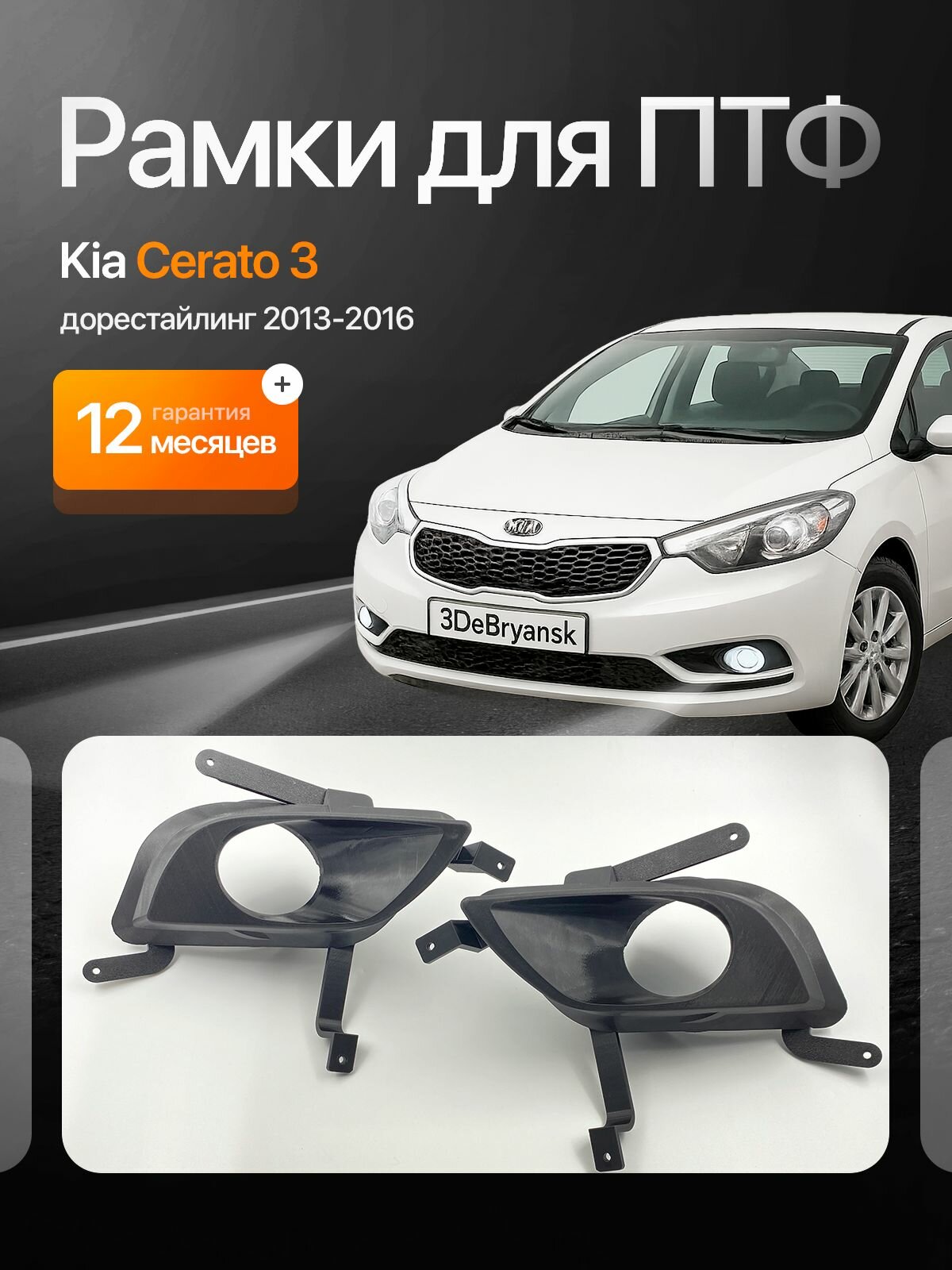 Рамки птф для установки линзованной оптики в противотуманные фары Kia Cerato 3 дорестайлинг