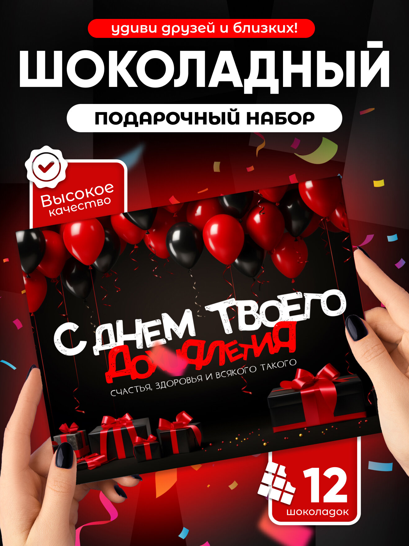 Подарочный шоколадный набор "С днем твоего многолетия", 12 шоколадных мини-плиток