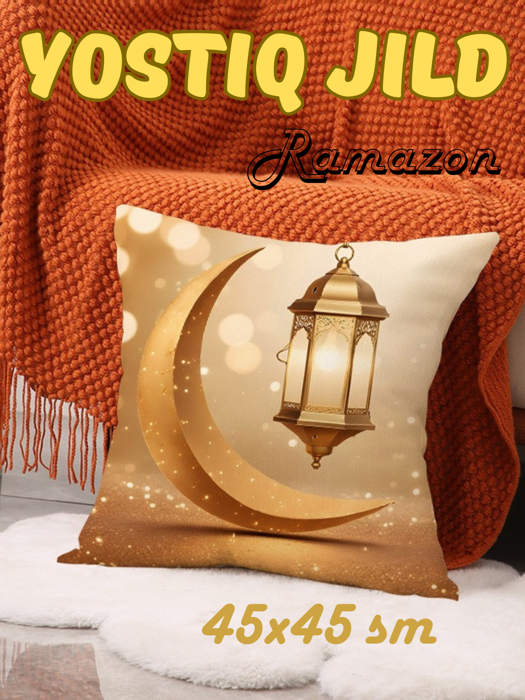 Наволочка Рамадан Eid Mubarak, полиэстер, 45х45см, с узором, подарок для Ид аль-фитр 1 штук 45х45