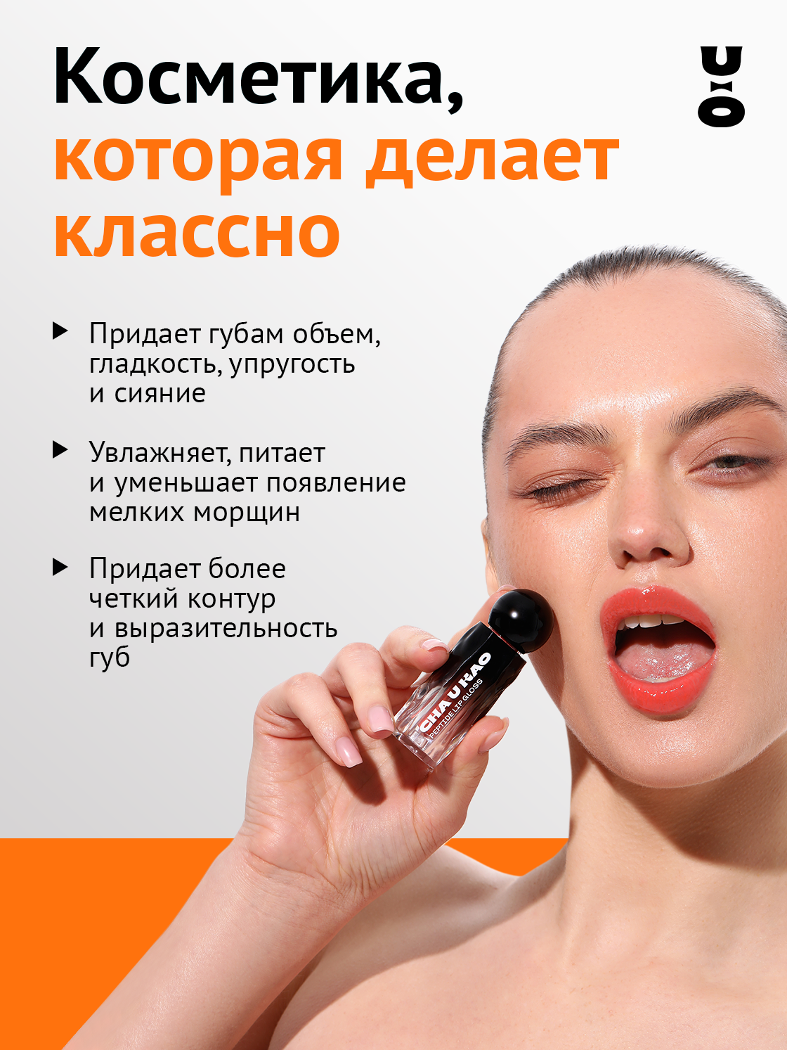 Cha U Kao, Пептидный блеск-бальзам для губ SHINE NOT SHY персиковый, 1,7 мл — фото 1