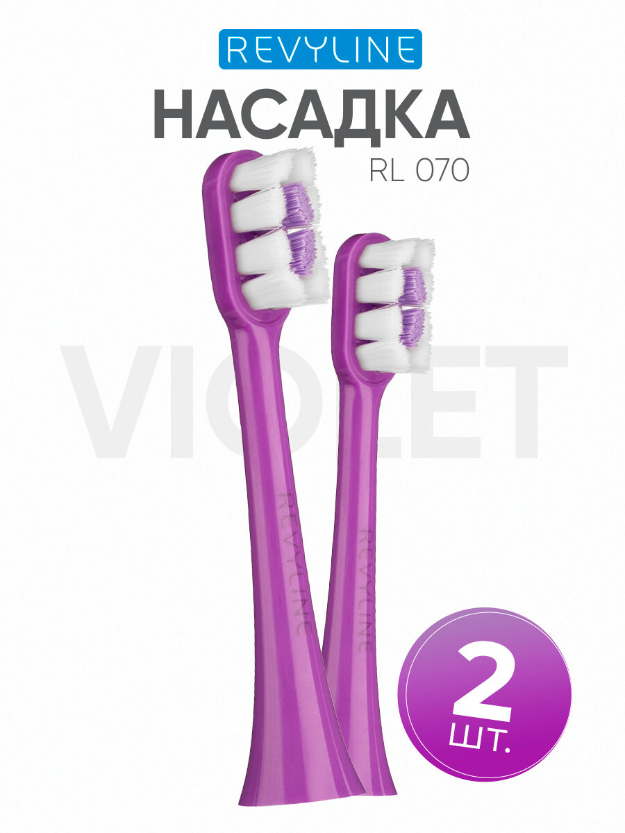 Сменные насадки для электрической зубной щетки Revyline RL 070, фиолетовые, 2 шт.