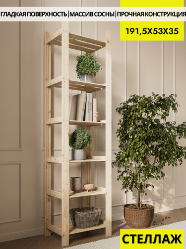 Изображение товара Вердаль, стеллаж деревянный, напольный из массива сосны 191,5х53х35см, 6 полок