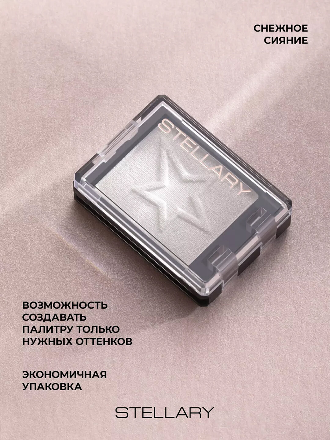 Тени для век STELLARY Skin Studio E-Clipse т08, наборные, компакт, шиммер, глиттер, 1г — фото 1