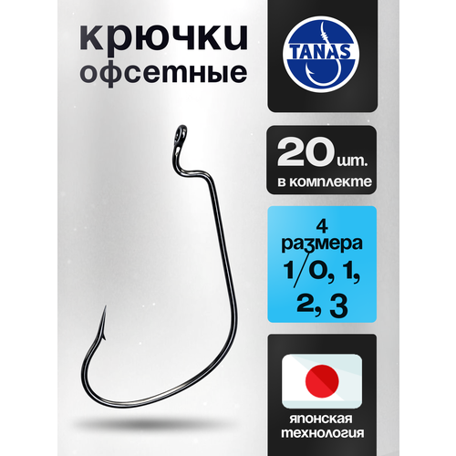Крючки офсетные № 1/0, 1, 2, 3 Набор из 4х Размеров по 5шт.