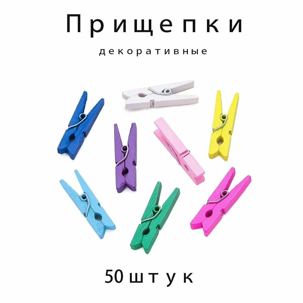 Прищепки декоративные 50 штук 2,5 сантиметра