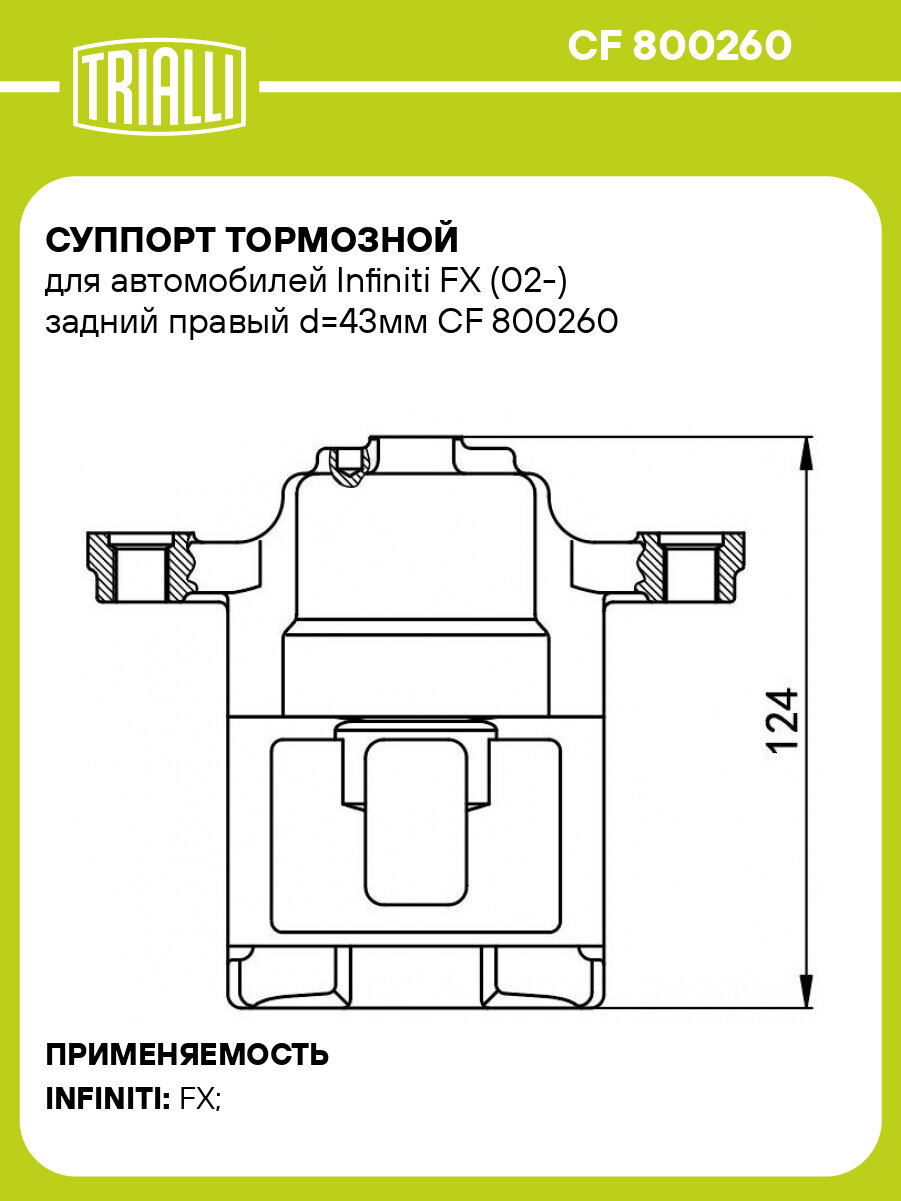 Суппорт тормозной для автомобилей Infiniti FX (02-) задний правый d=43мм CF 800260 TRIALLI