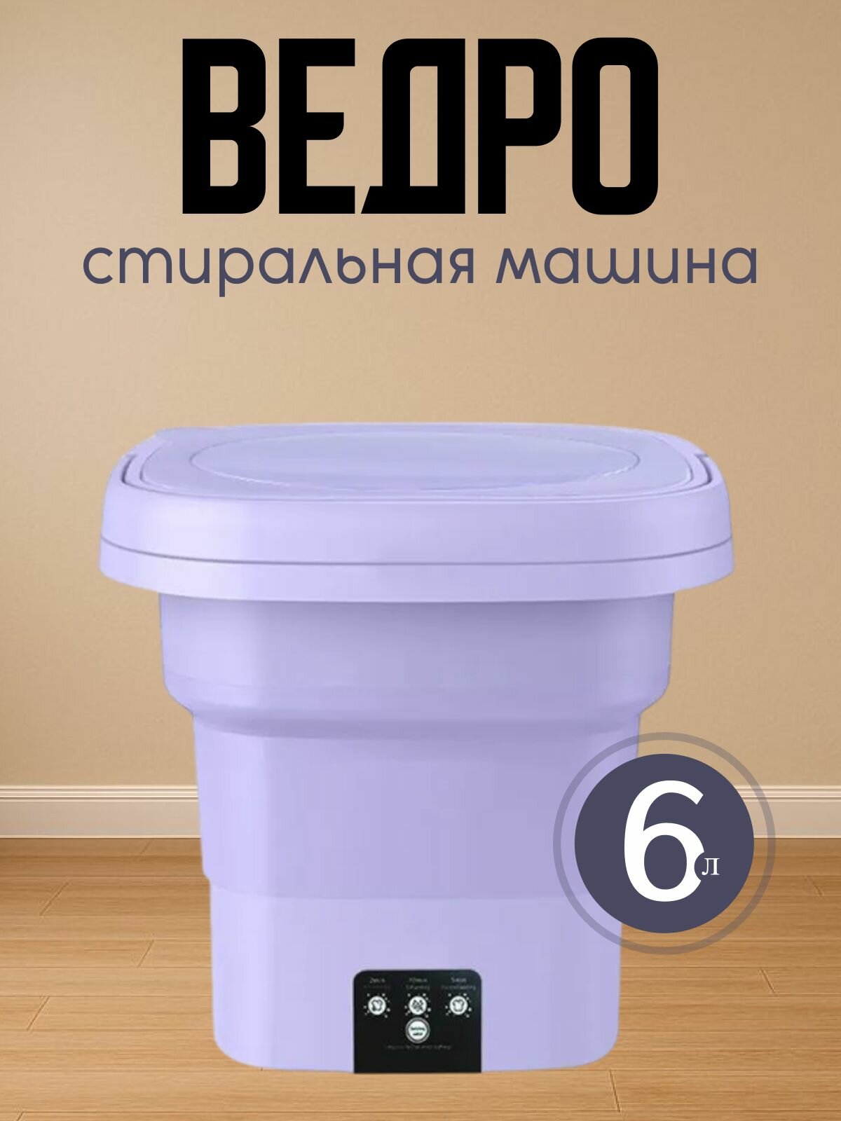 Портативная стиральная машинка с отжимом фиолетовая