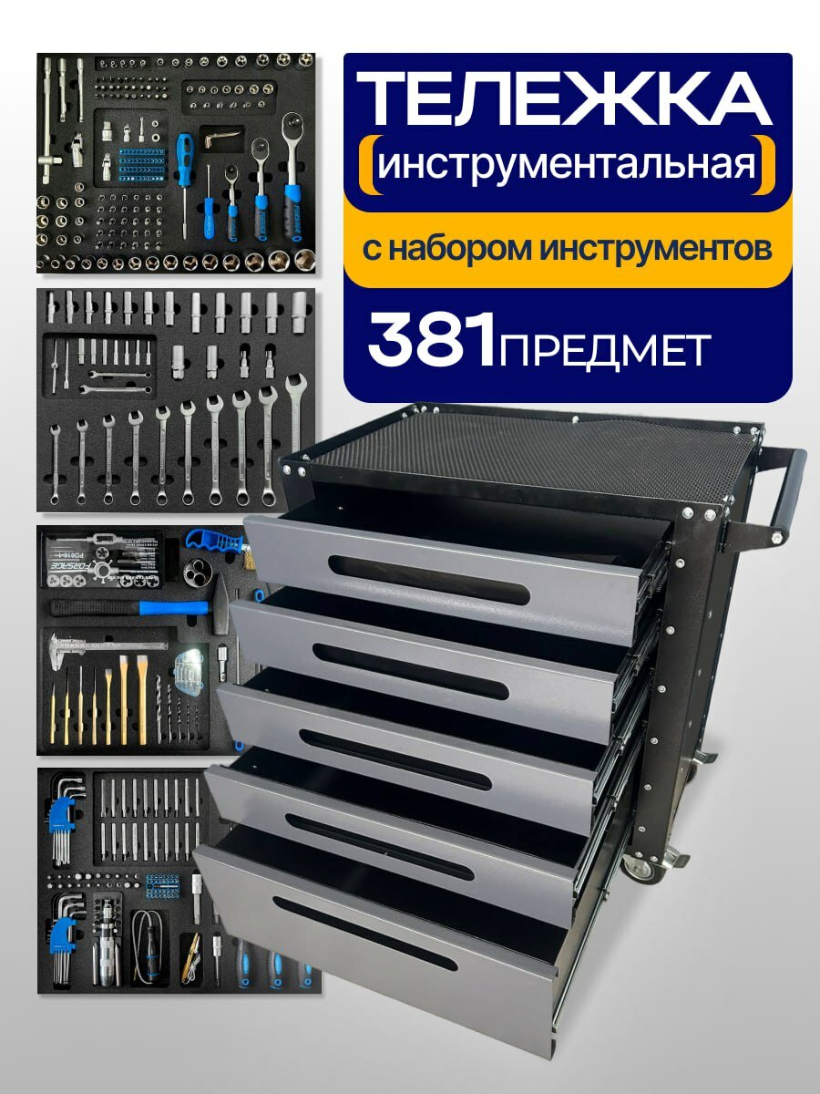 Тележка с комплектом профессионального инструмента Forsage 381 предмет в ложементах
