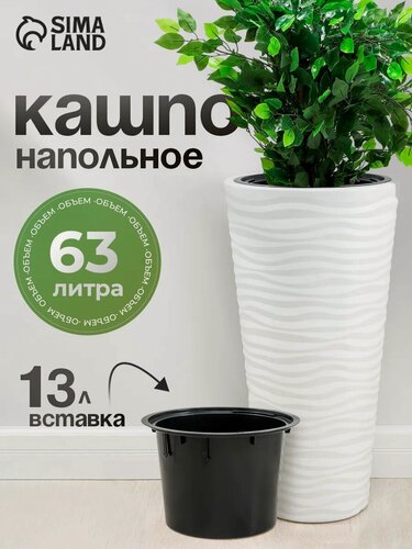 Изображение товара Кашпо для цветов со вставкой «Оазис», 63 л (13 л), пластик, белое