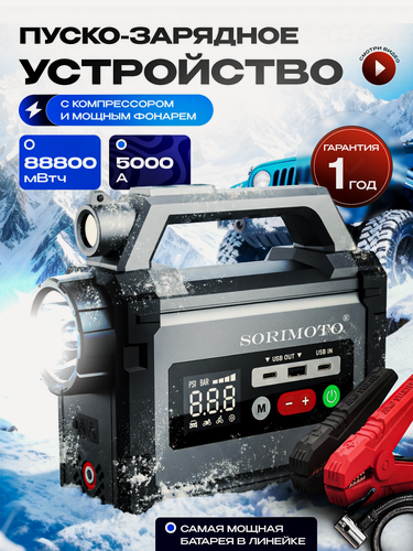 Изображение товара SORIMOTO X8 пусковое зарядное устройство для аккумуляторов автомобиля с компрессором, джамп стартер