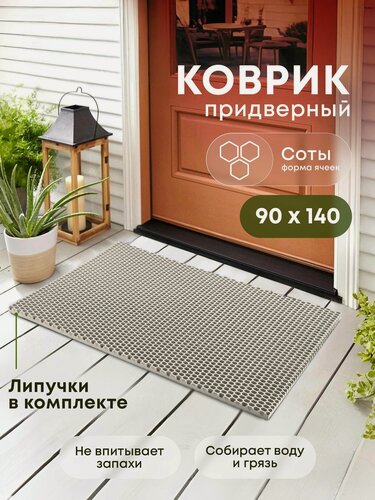 Изображение товара Коврик придверный эва, грязезащитный, 90х140 см, соты, бежевый, в прихожую