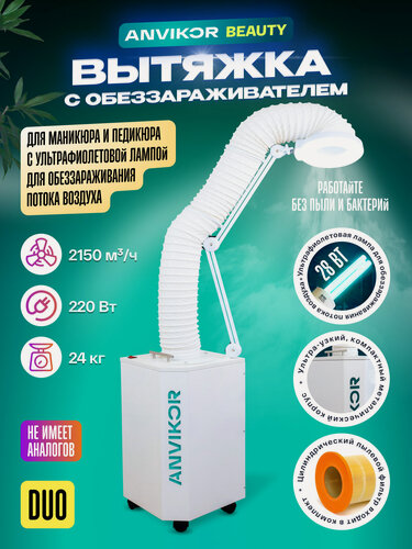 Изображение товара Вытяжка ANVIKOR DUO для маникюра и педикюра со встроенным обеззараживателем напольная