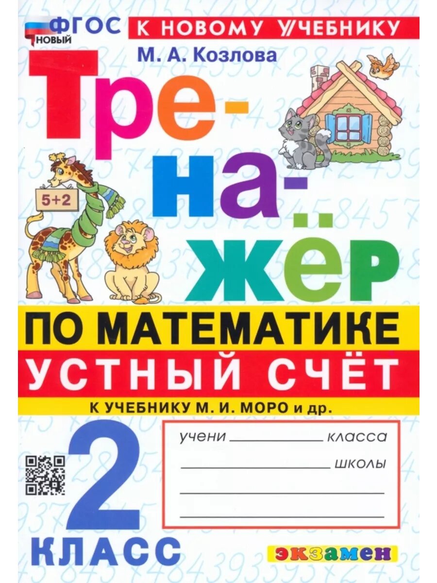 Математика. Устный счет. 2 класс. Тренажер
