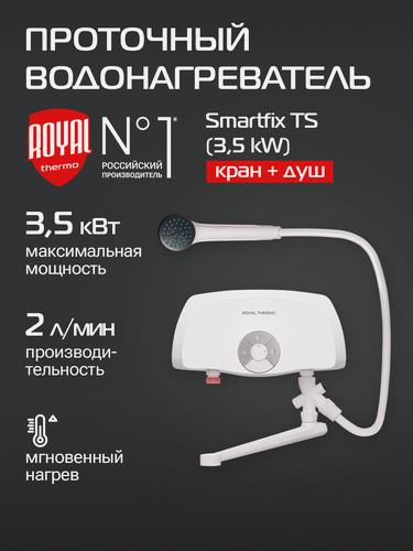 Изображение товара Водонагреватель проточный Royal Thermo SmartFix TS (3,5 kW) - кран+душ