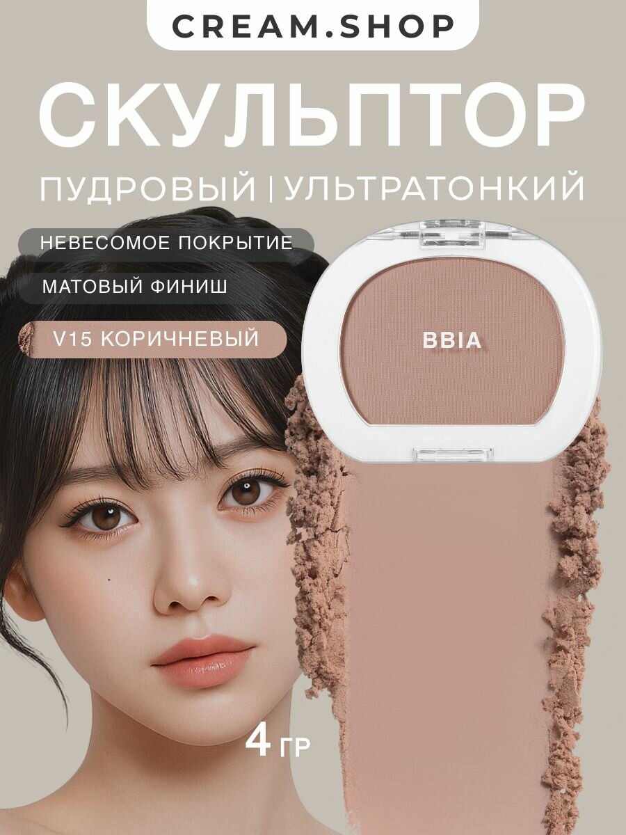 Ультратонкий пудровый скульптор – коричневый BBIA Last Blush – 15 Cinnamon Rose 4 гр