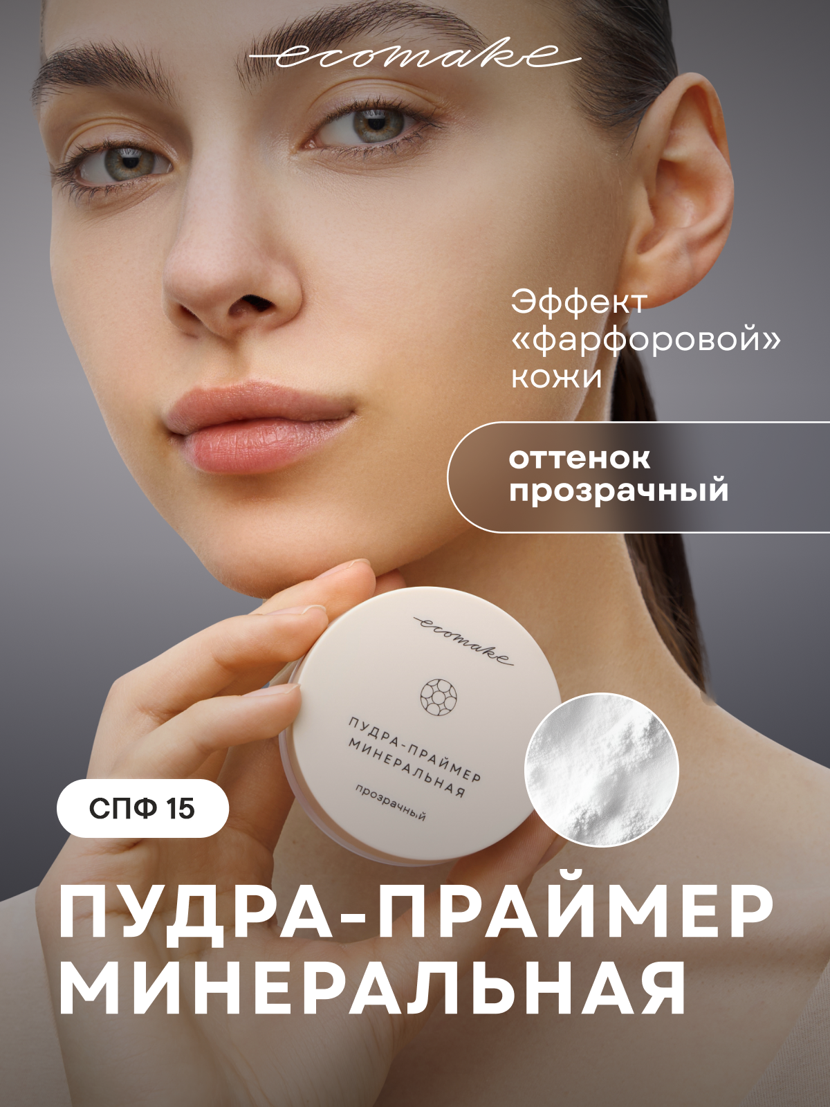 Минеральная пудра Ecomake, прозрачная, матовая, SPF 15, 25 мл