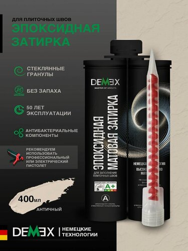 Изображение товара Затирка эпоксидная двухкомпонентная матовая Demex (400гр) 302 античный