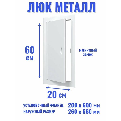 фото Люк ревизионный 200х600 мм дверца сантехническая evecs
