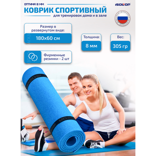 Коврик спортивный Isolon Optima 8, 180х60 см синий (каремат плотный, эластичный)