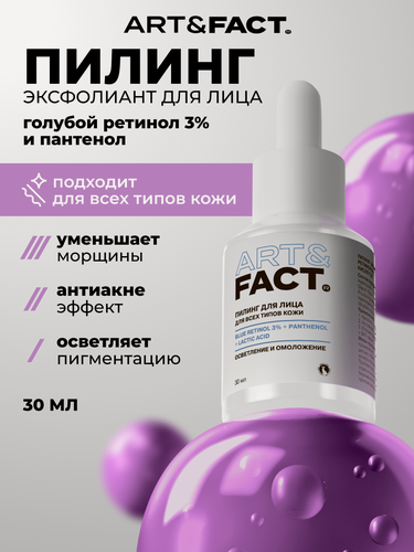 Изображение товара ART&FACT. / Антивозрастной пилинг эксфолиант для лица, голубой ретинол 3 %, пантенол и молочная кислота, 30 мл