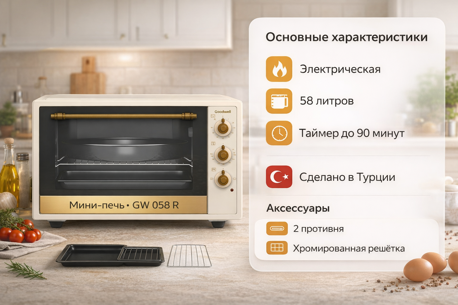 Мини-печь Goodwell 058 R л, 1800 Вт, механическое управление, таймер, настольная электрическая духовка 220В