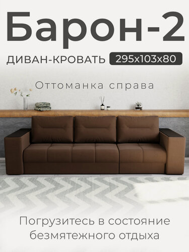 Изображение товара Диван, Прямой диван, диван-кровать Барон-2. Велютта люкс 23, НПБ