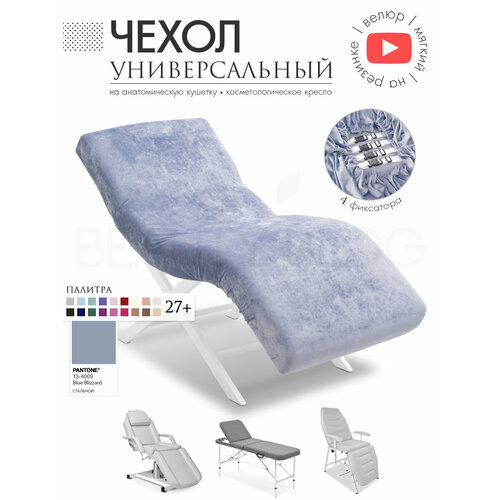 фото Чехол на анатомическую кушетку, косметологическое кресло, стальной beauty blog