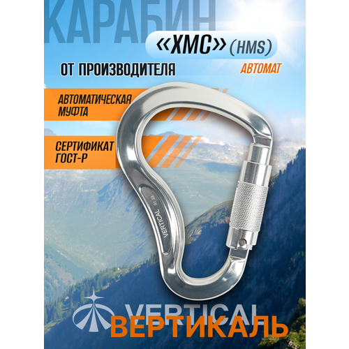 Карабин HMS автомат с двойной блокировкой (Keylock) Вертикаль