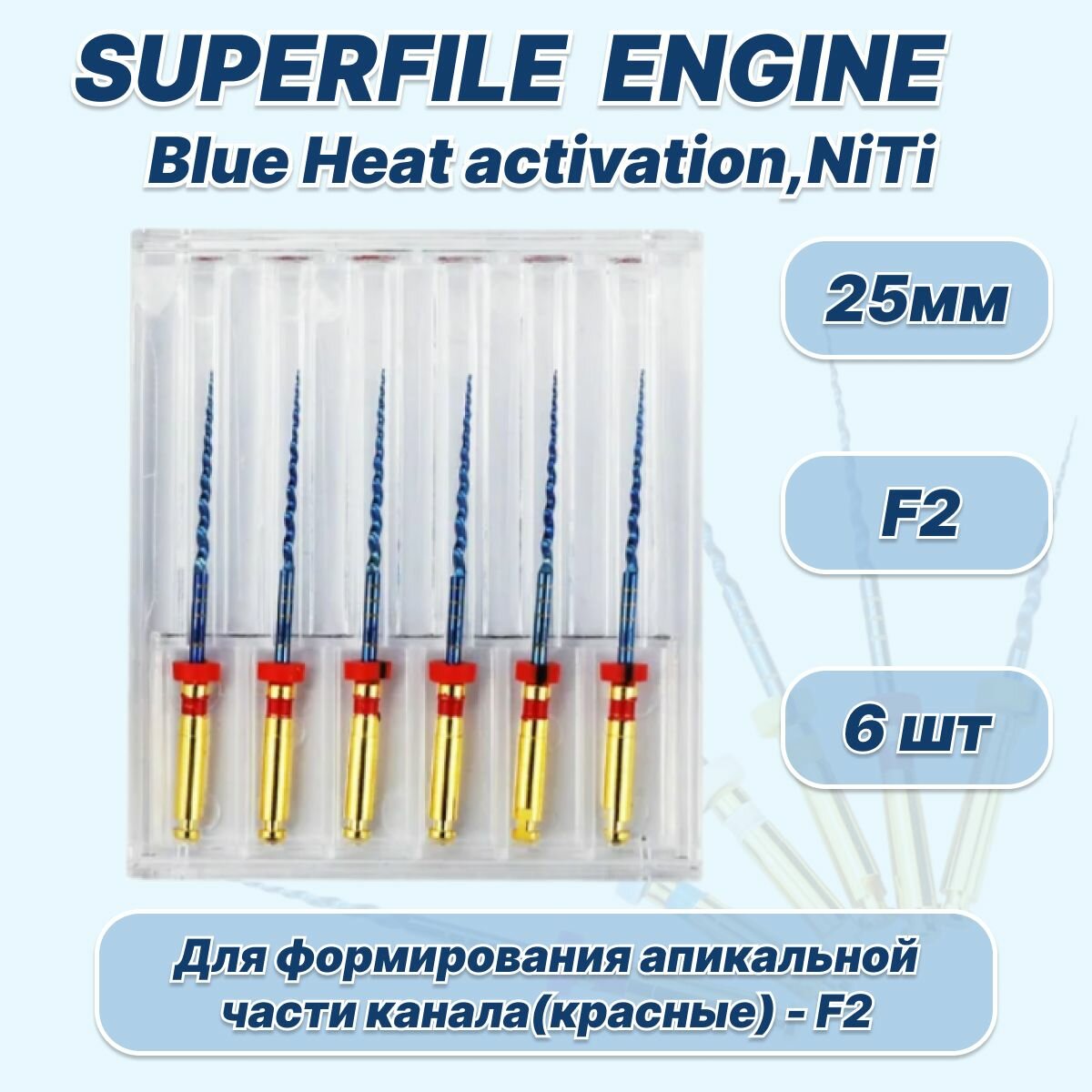 Каналорасширители SuperFile (Heat Activation) Engine - F2 (25мм), машинные файлы, никель-титан, 6шт.