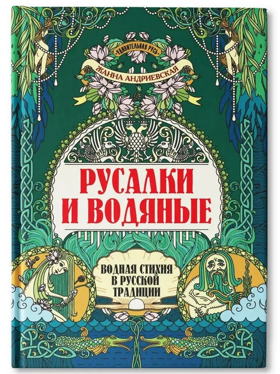 Андриевская Ж. В. Русалки и водяные: водная стихия в русской традиции