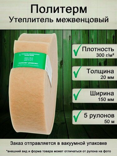 Изображение товара Утеплитель для стен. Плотность 300 г/м , толщина 20 мм, ширина 150 мм, 5 рулонов в упаковке, 10м в 1 рулоне. Утеплитель межвенцовый полиэфирный Политерм. Теплоизоляция. Строительные материалы.