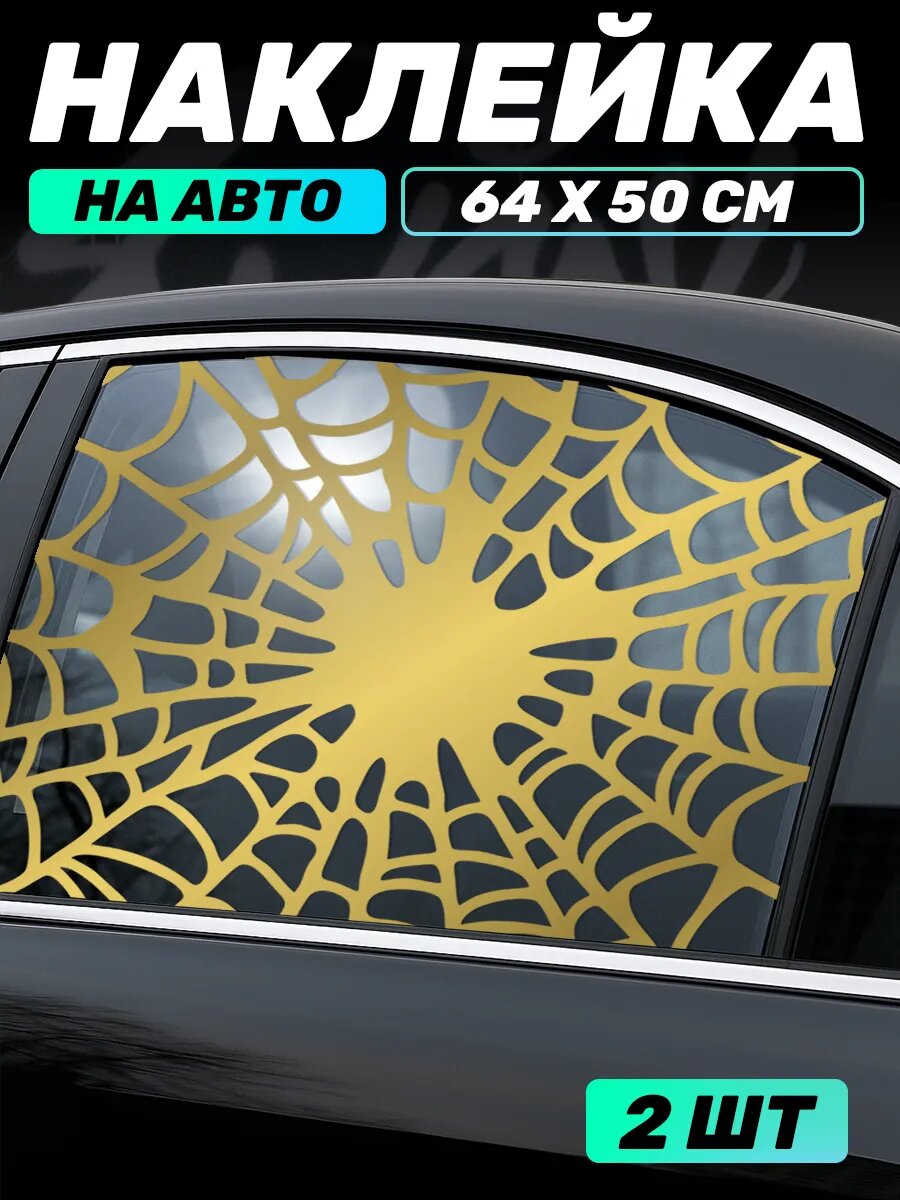 Наклейка на авто графика на боковое стекло Паутина