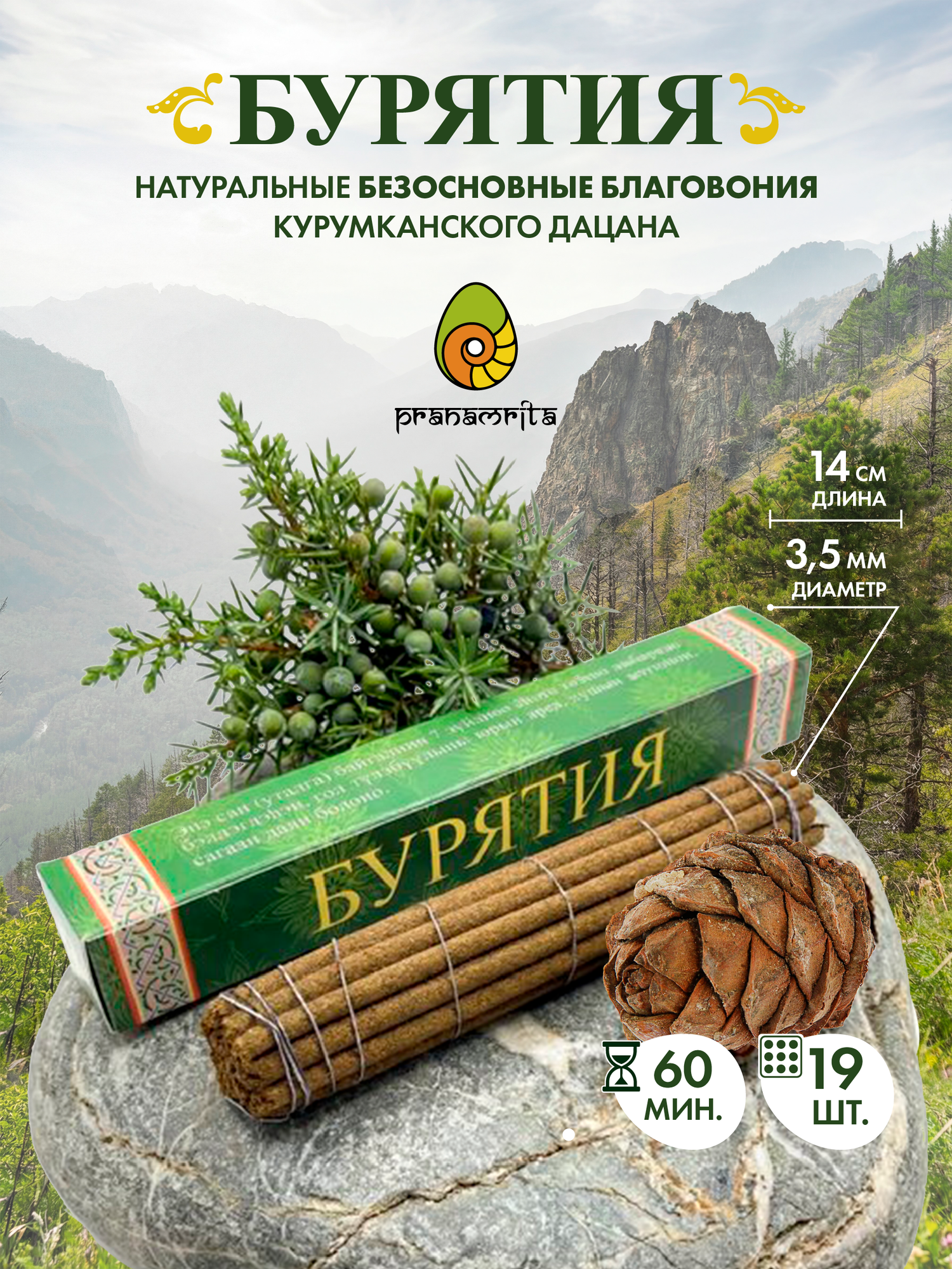 Благовония натуральные "Бурятия"