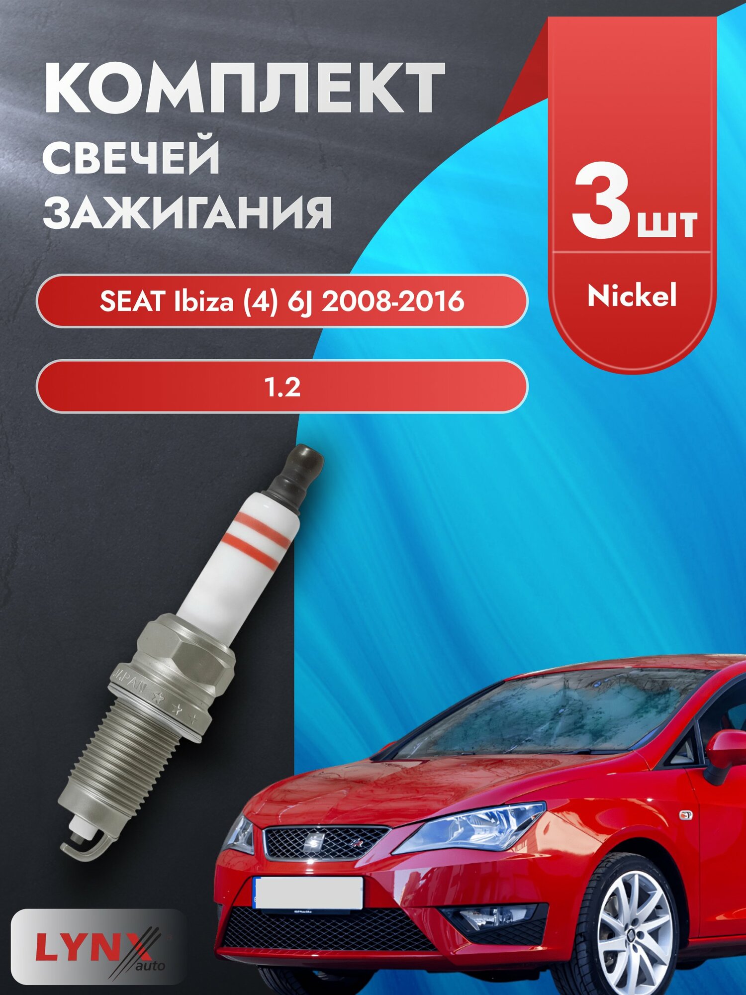 Свечи зажигания на SEAT Ibiza (4) 6J 2008-2016г./ комплект 3 шт. Двигатель 1.2 (BZG. CGPA. CJLB) SP-334/ LYNXauto
