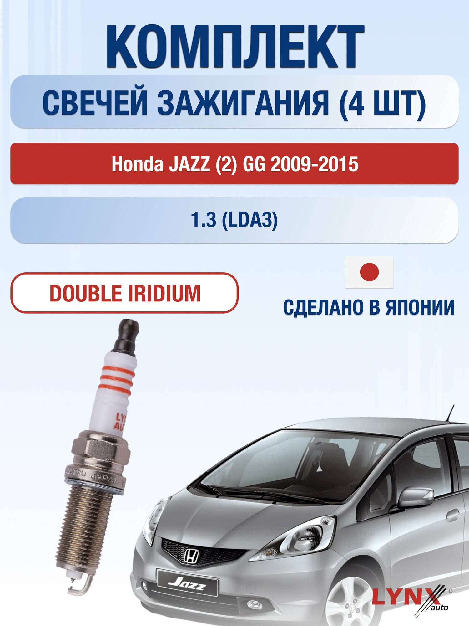 Свечи зажигания на Honda JAZZ (2) GG 2009-2015г./ комплект 4 шт. Двигатель 1.3 (LDA3) SP-129/ LYNXauto