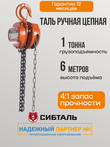 Изображение товара Таль ручная цепная 1т 6м Сибталь, таль шестеренная 1 тонна 6 метров
