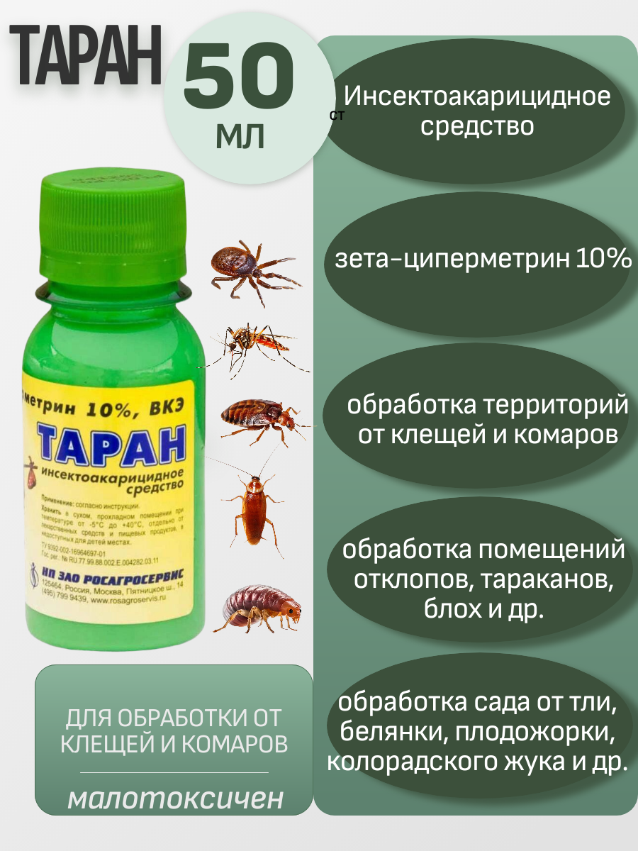Таран средство от иксодовых клещей комаров тараканов клопов муравьев блох 50 мл