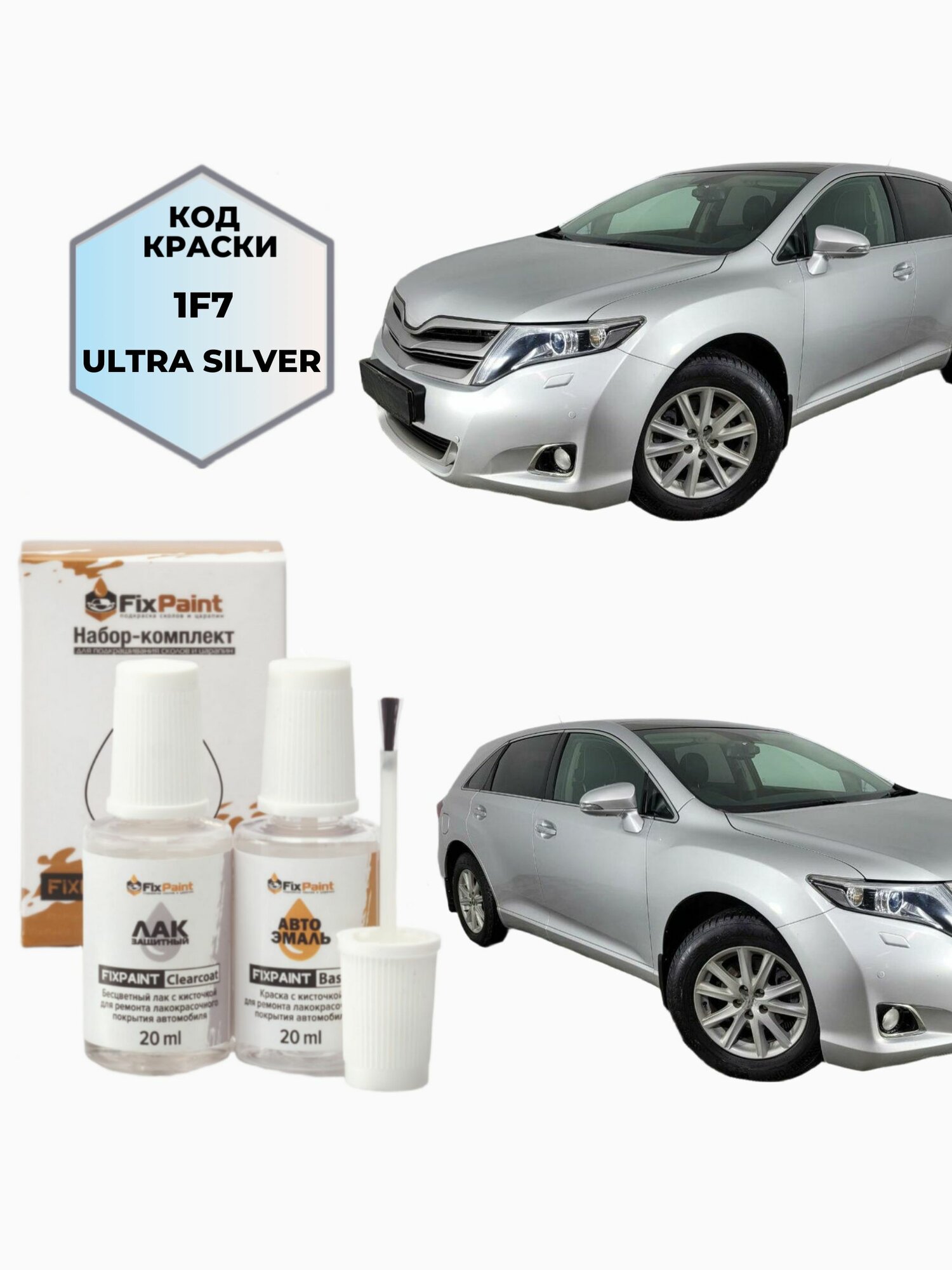 Подкраска TOYOTA VENZA AV10, код 1F7 , ULTRA SILVER, набор FixPaint Double, краска и лак для подкраски сколов и царапин