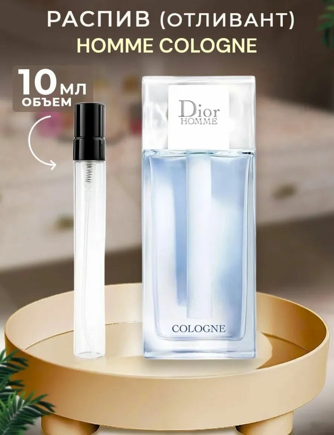 Мужской Одеколон Кристиан Диор Homme Cologne (Пробник)- 10 мл